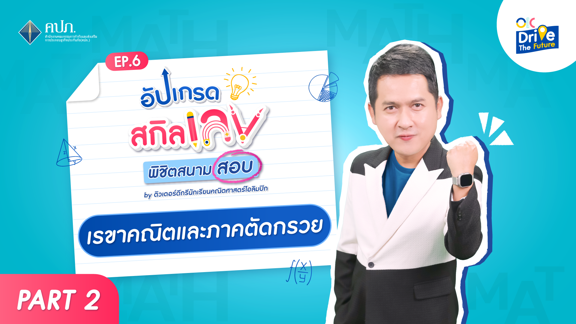 เรขาคณิตและภาคตัดกรวย 2