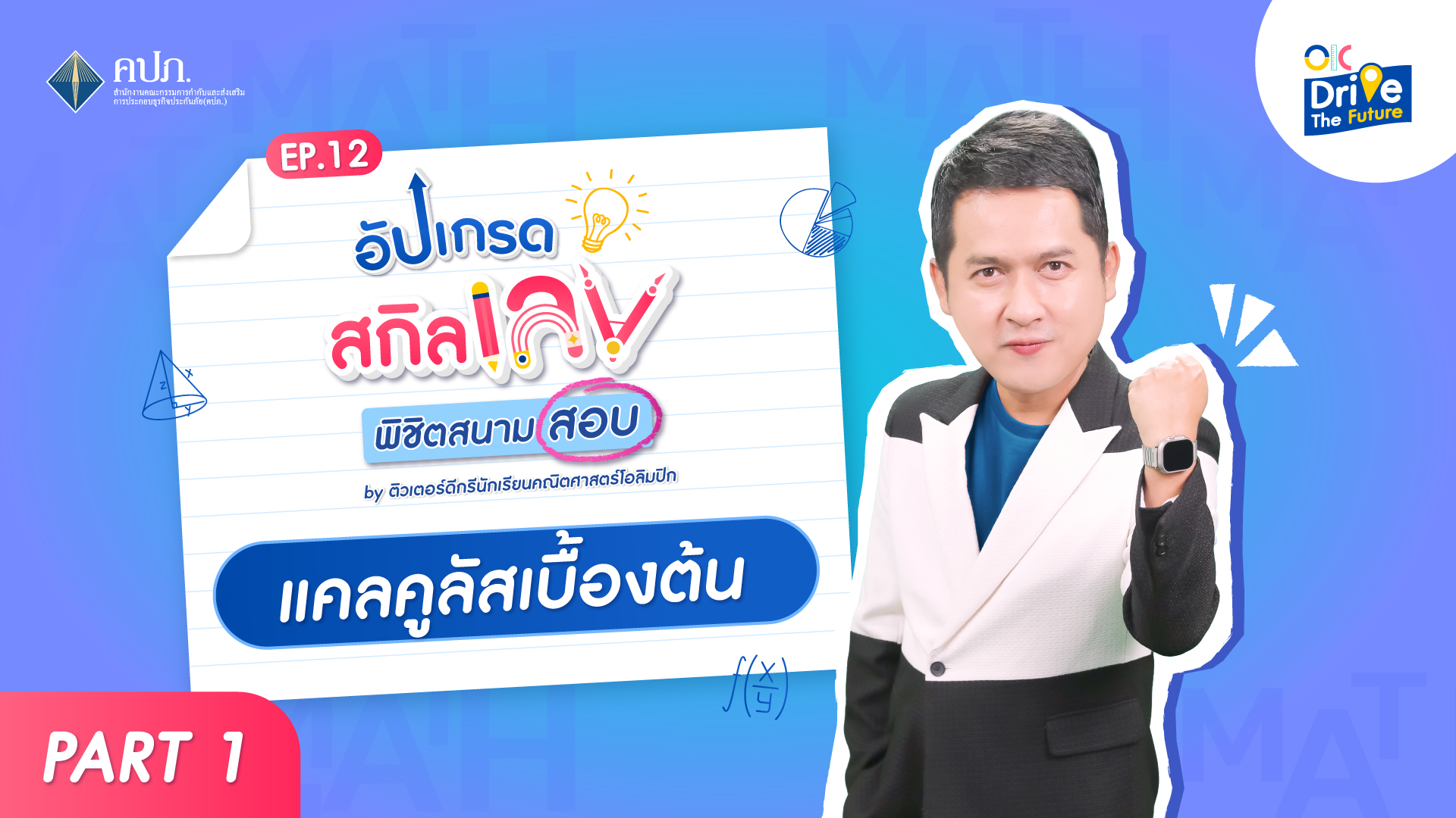 แคลคูลัส เบื้องต้น 1