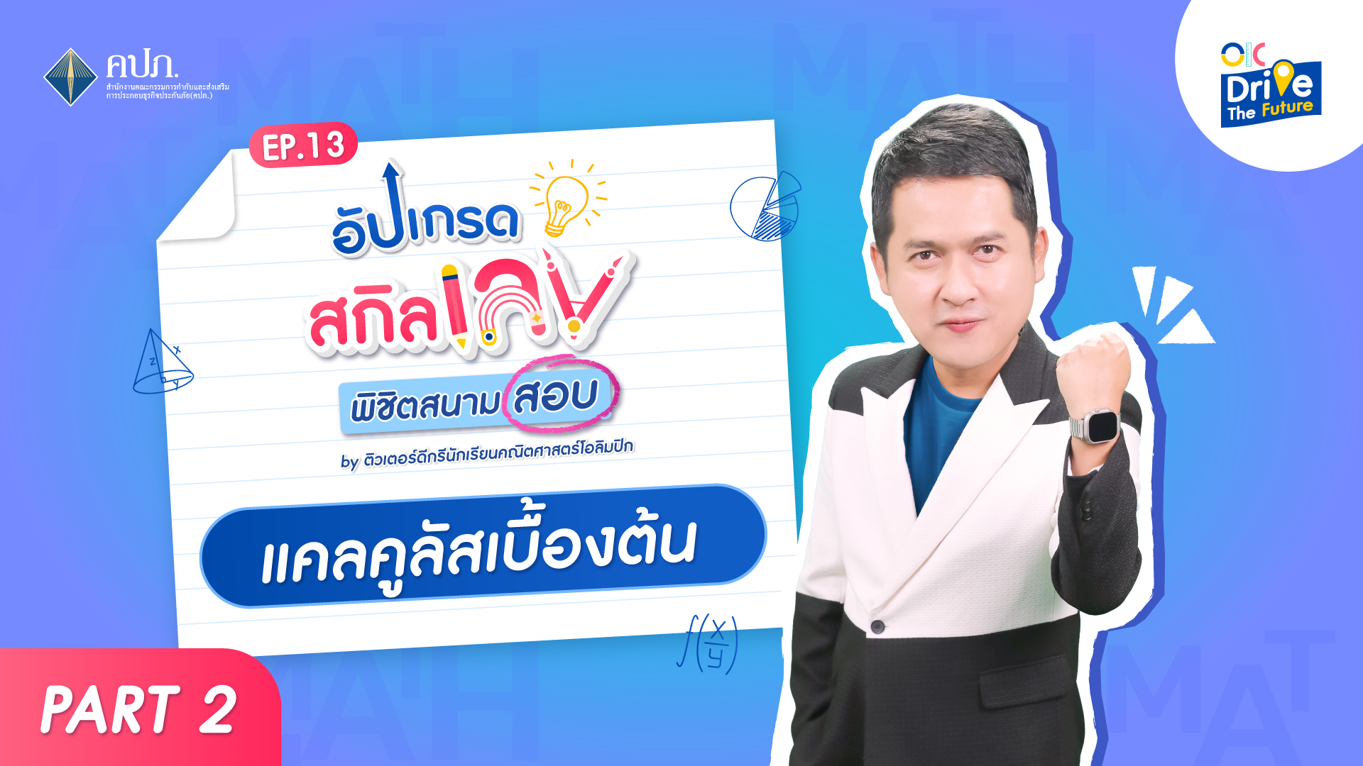 แคลคูลัส เบื้องต้น 2