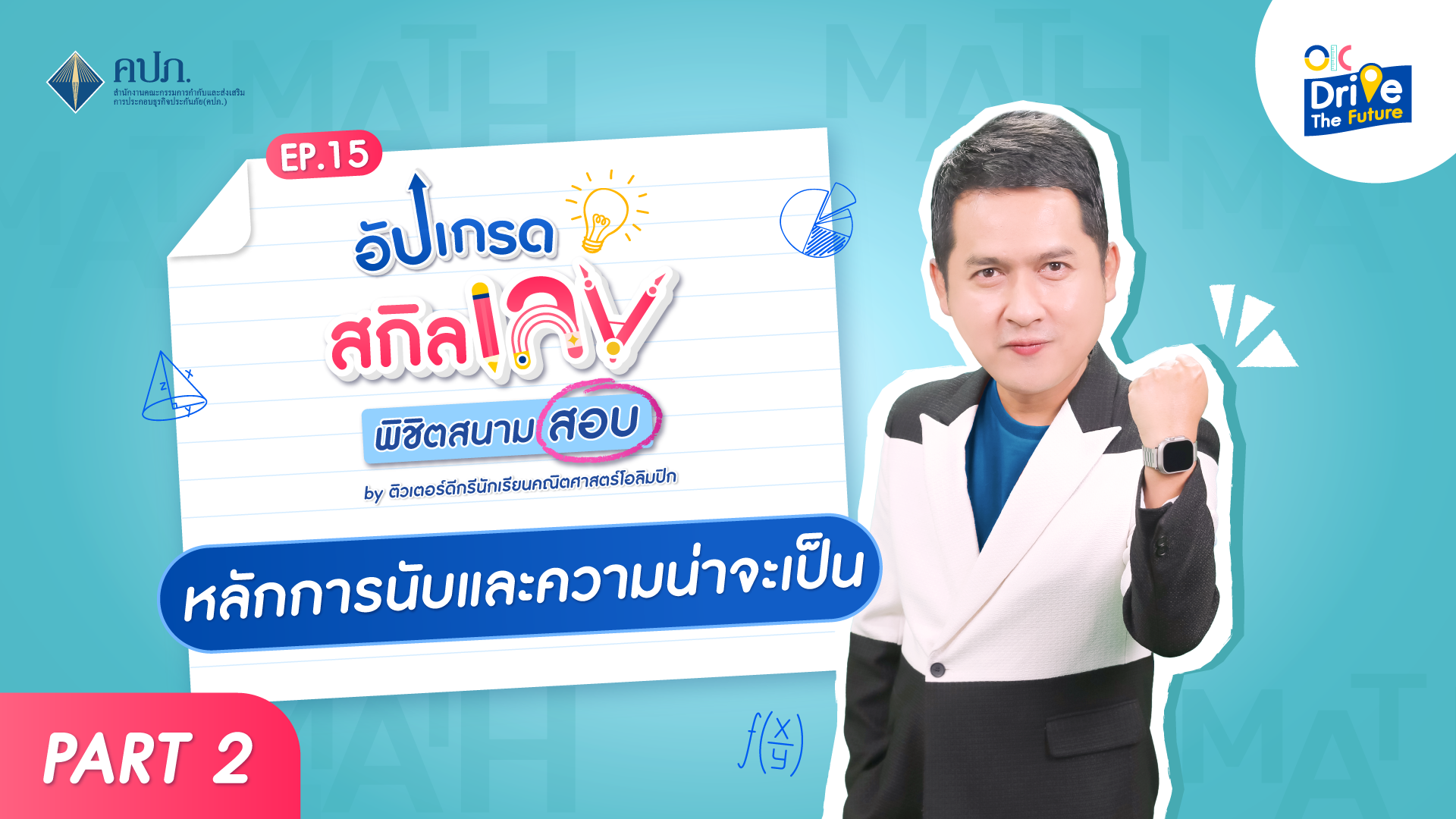 หลักการนับและความน่าจะเป็น 2