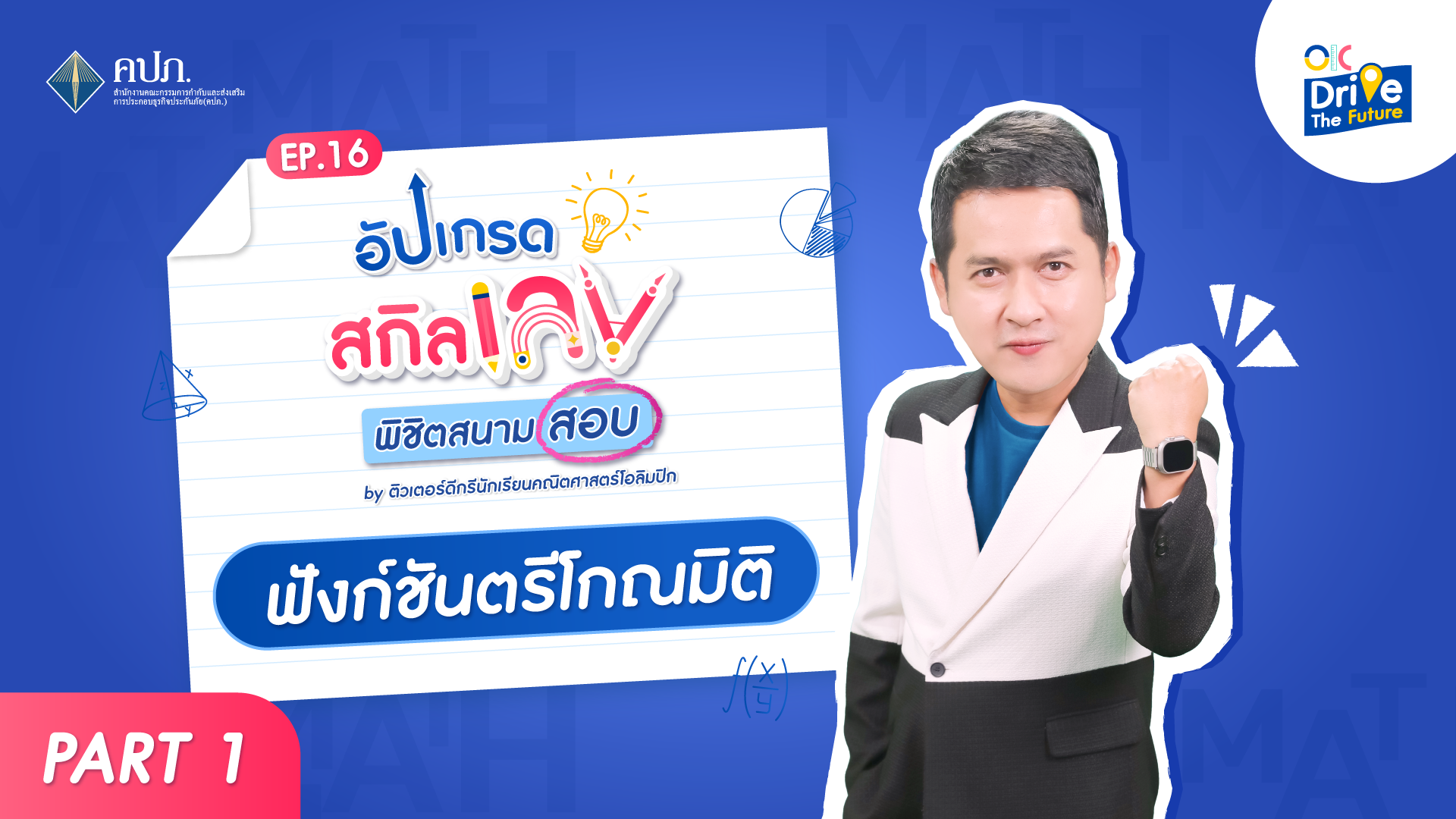 ฟังก์ชันตรีโกณมิติ 1