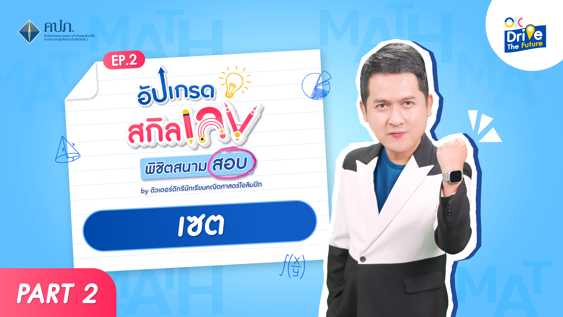 เซต 2
