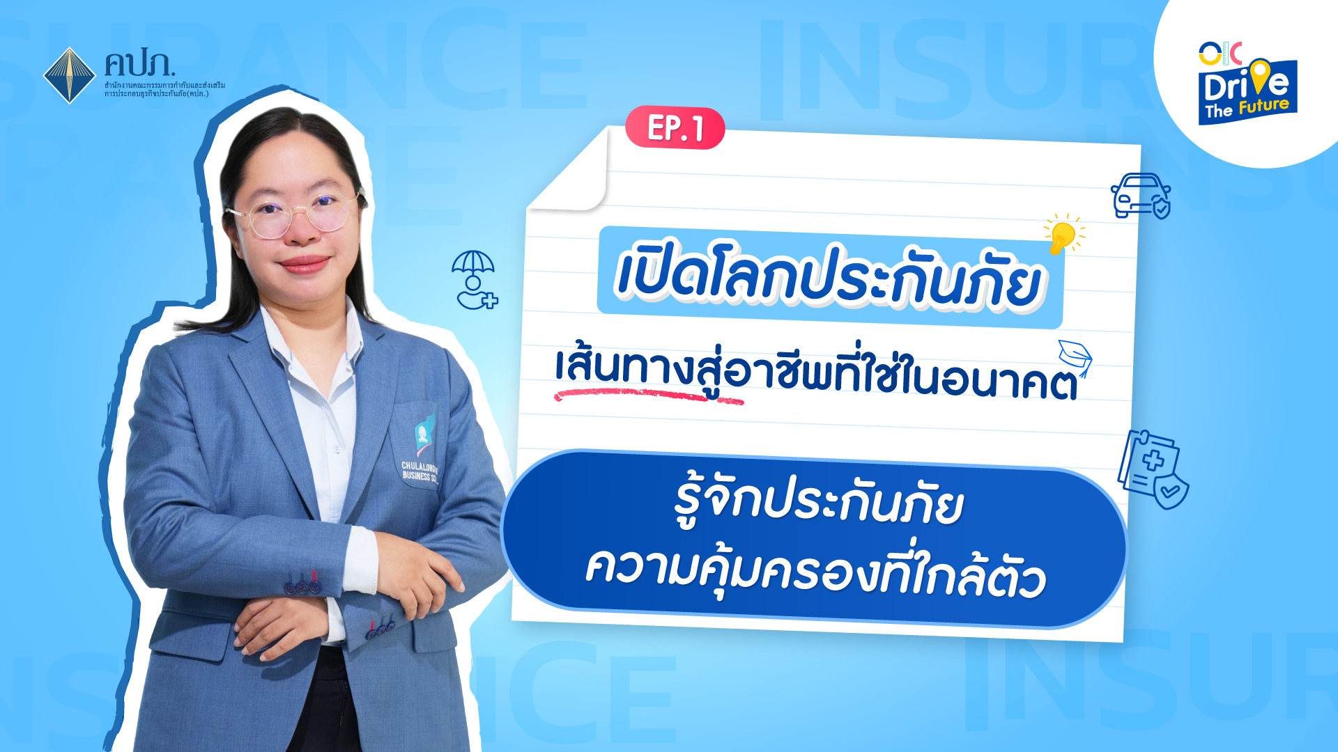 รู้จักประกันภัย ความคุ้มครองที่ใกล้ตัว