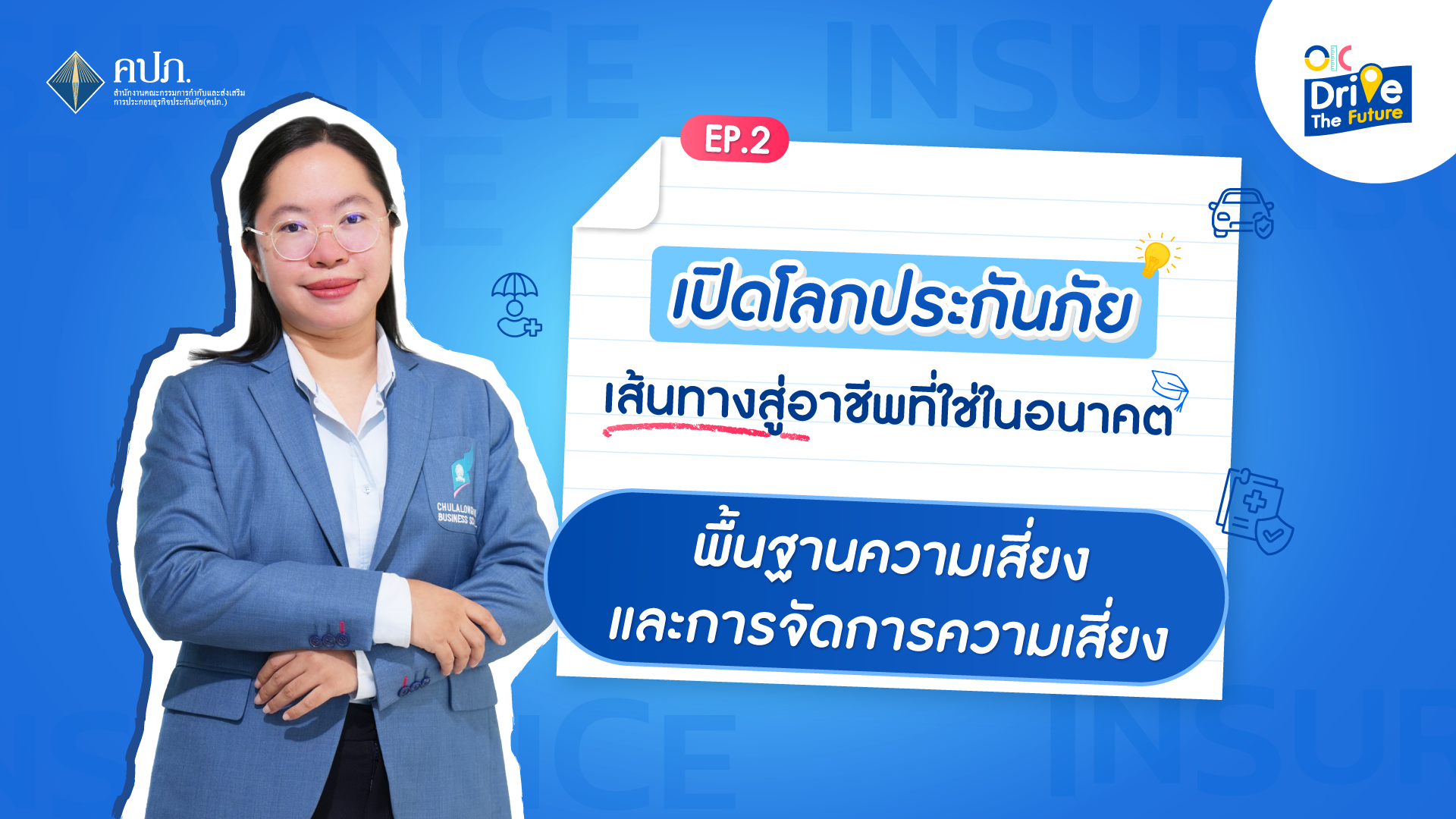 พื้นฐานความเสี่ยงและการจัดการความเสี่ยง