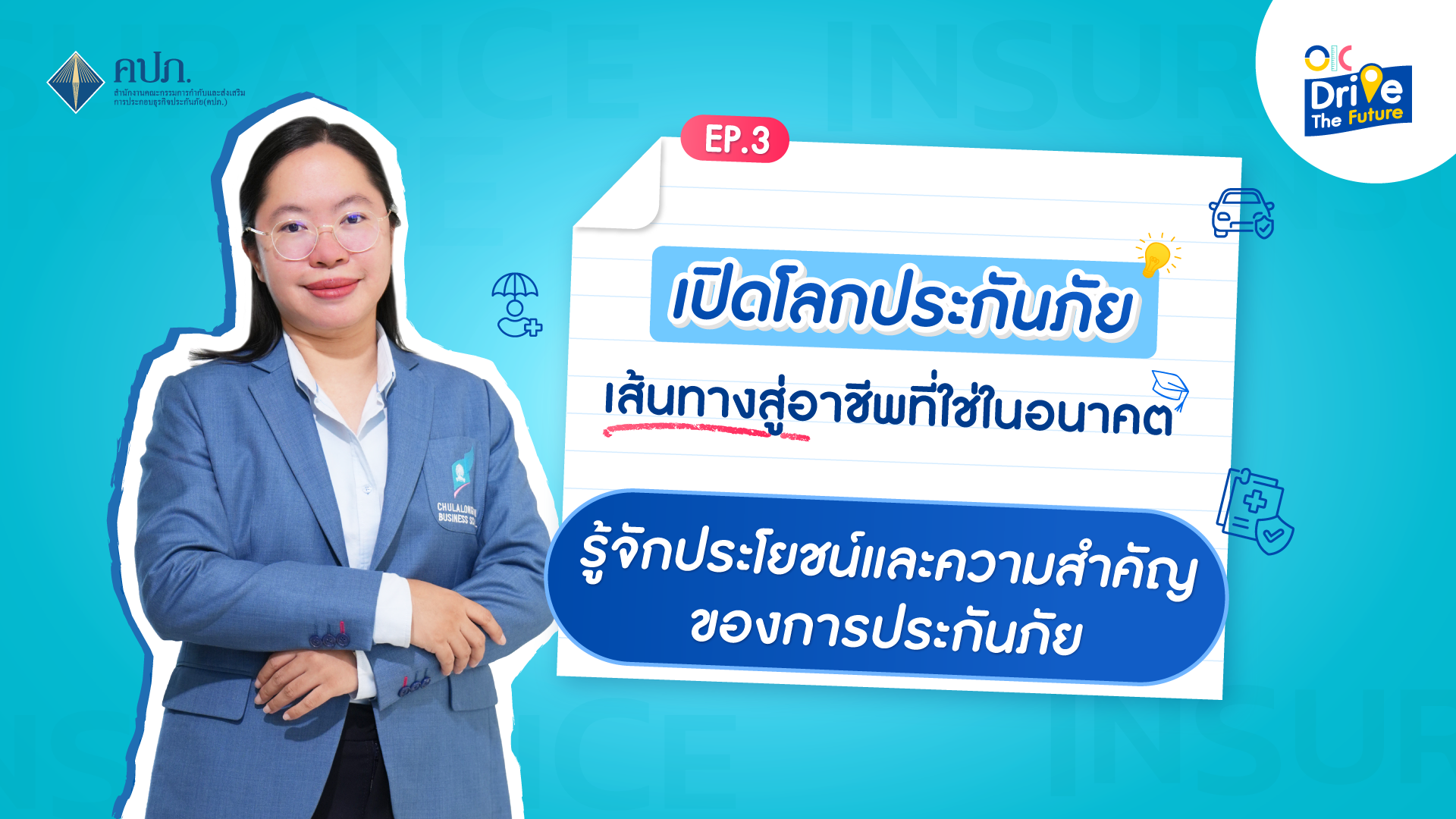 ทำไมถึงต้องมีประกันภัย: ประโยชน์และความสำคัญ