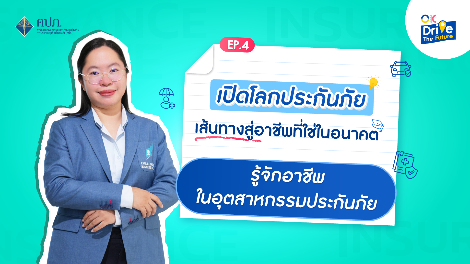 รู้จักอาชีพในอุตสาหกรรมประกันภัย