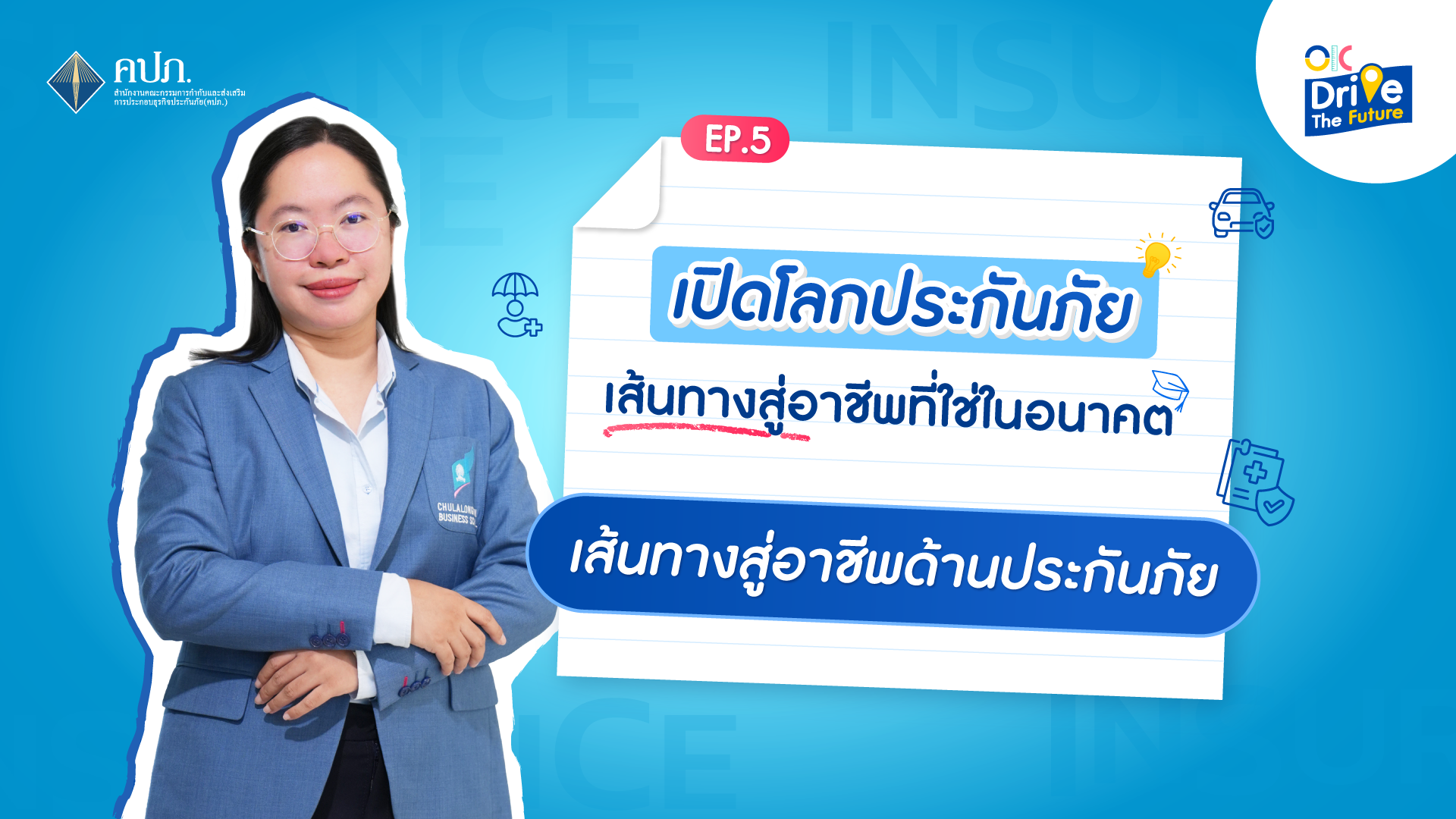 เส้นทางสู่อาชีพด้านประกันภัย